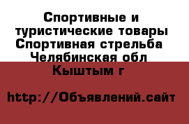 Спортивные и туристические товары Спортивная стрельба. Челябинская обл.,Кыштым г.